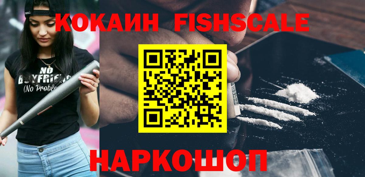 Рузаевка  Cocaine Fish Scale  Кокаин  Cocaine Перу  Вход с VPN 