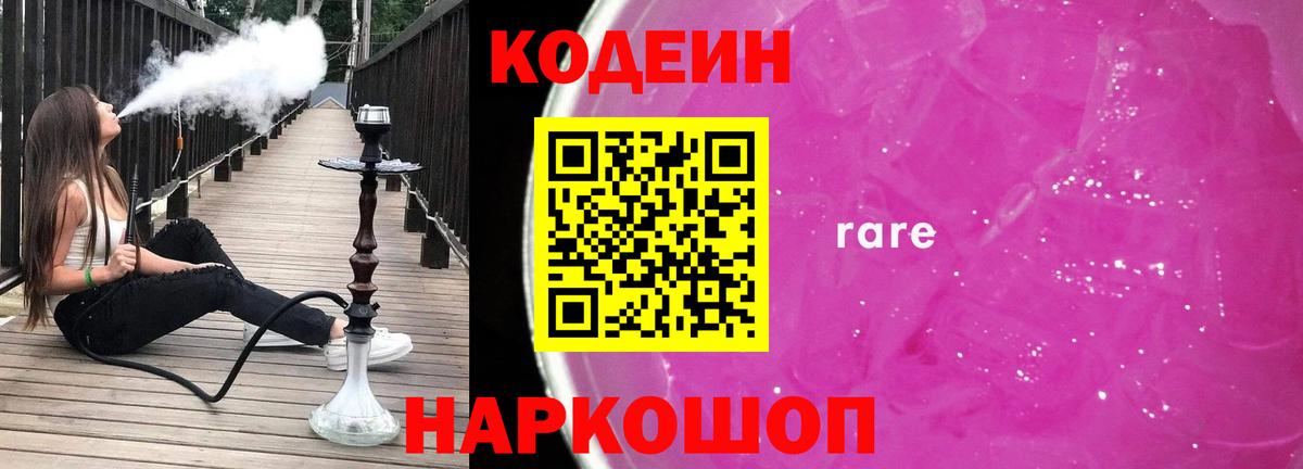 Кодеин напиток Lean (лин)  Кодеиновый сироп Lean Purple Drank  Рузаевка  Вход с VPN 